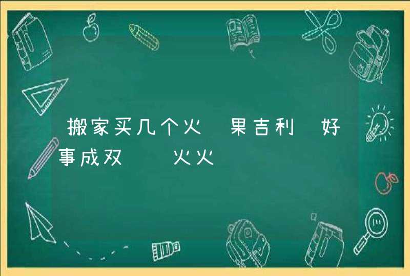 搬家买几个火龙果吉利 好事成双红红火火